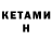 Кетамин ketamine Kirill Kasha